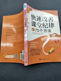 快速改善课堂纪律的75个方法