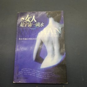 女人是宇宙一滴水