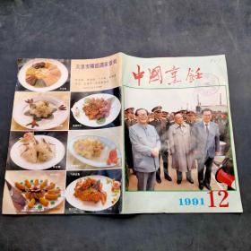 中国烹饪1991年12