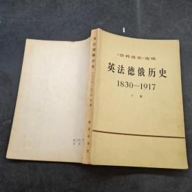 英法德俄历史1830-1917