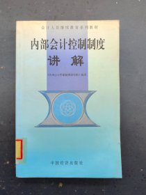 内部会计控制制度讲解