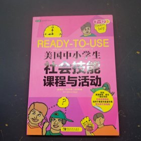 美国中小学生社会技能课程与活动