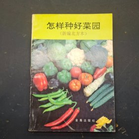 怎樣種好菜園