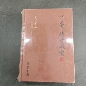 中华传世藏书古代小说卷九