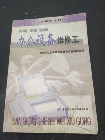 办公设备维修工:中级、高级、技师