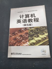计算机英语教程(第五版第5版)