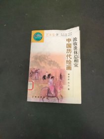 淡妆浓抹总相宜 中国历代绘画