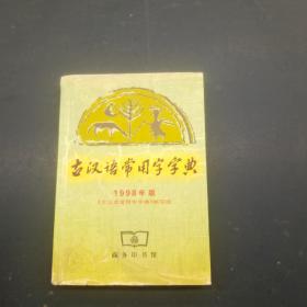 古汉语常用字字典 1998