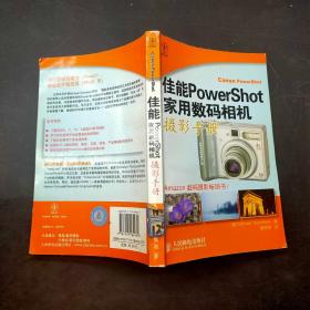 佳能PowerShot家用数码相机摄影手册