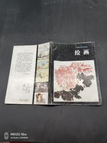 中等师范学校美术课本绘画