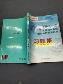 2000注册会计师全国统一考试  指定教材配套用书习题集