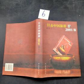 目擊中國旅游 2001版