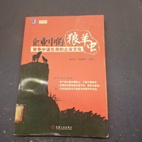 企业中的狼、羊、虫:竞争中谋生存的企业文化