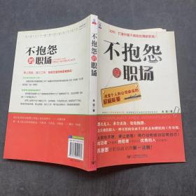 不抱怨的职场