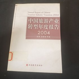 中国旅游产业转型年度报告2004