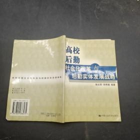 高校后勤 社会化改革与后勤实体发展战略