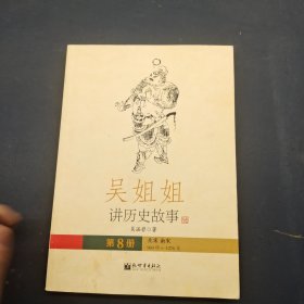 吴姐姐讲历史故事8