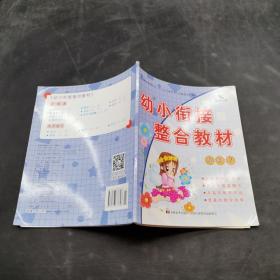 幼小衔接整合教材。识字2