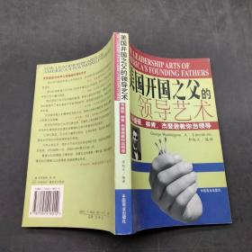 美国开国之父的领导艺术:华盛顿、林肯、杰斐逊教你当领导