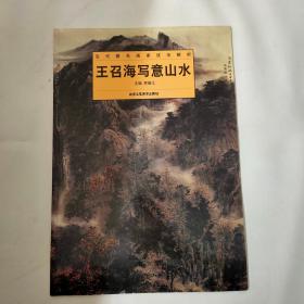 当代著名画家技法解析：王召海写意山水