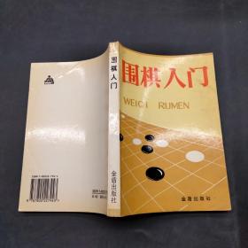 围棋入门。