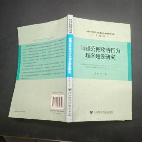 新疆公民政治行為理念建設(shè)研究
