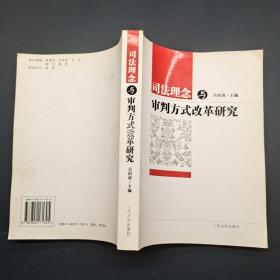 司法理念與審判方式改革研究