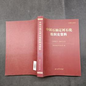 中国石油辽河石化组织史资料