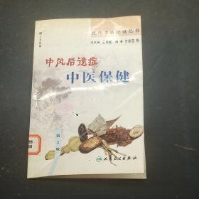 中风后遗症中医保健