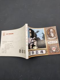 战争与和平 13 情祭忠魂