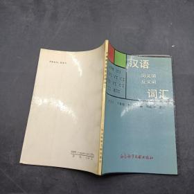 漢語同義詞反義詞詞匯