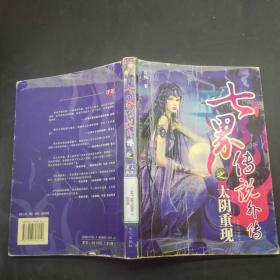 七界傳說外傳之太陰重現(xiàn)