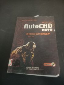 AutoCAD制圖手冊:我也可以成為制圖高手