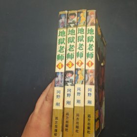 地狱老师1-4册