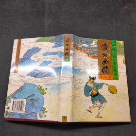 济公全传下