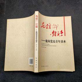 与信仰对话-提问党史青年读本