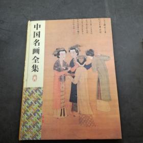 中国名画全集第一卷