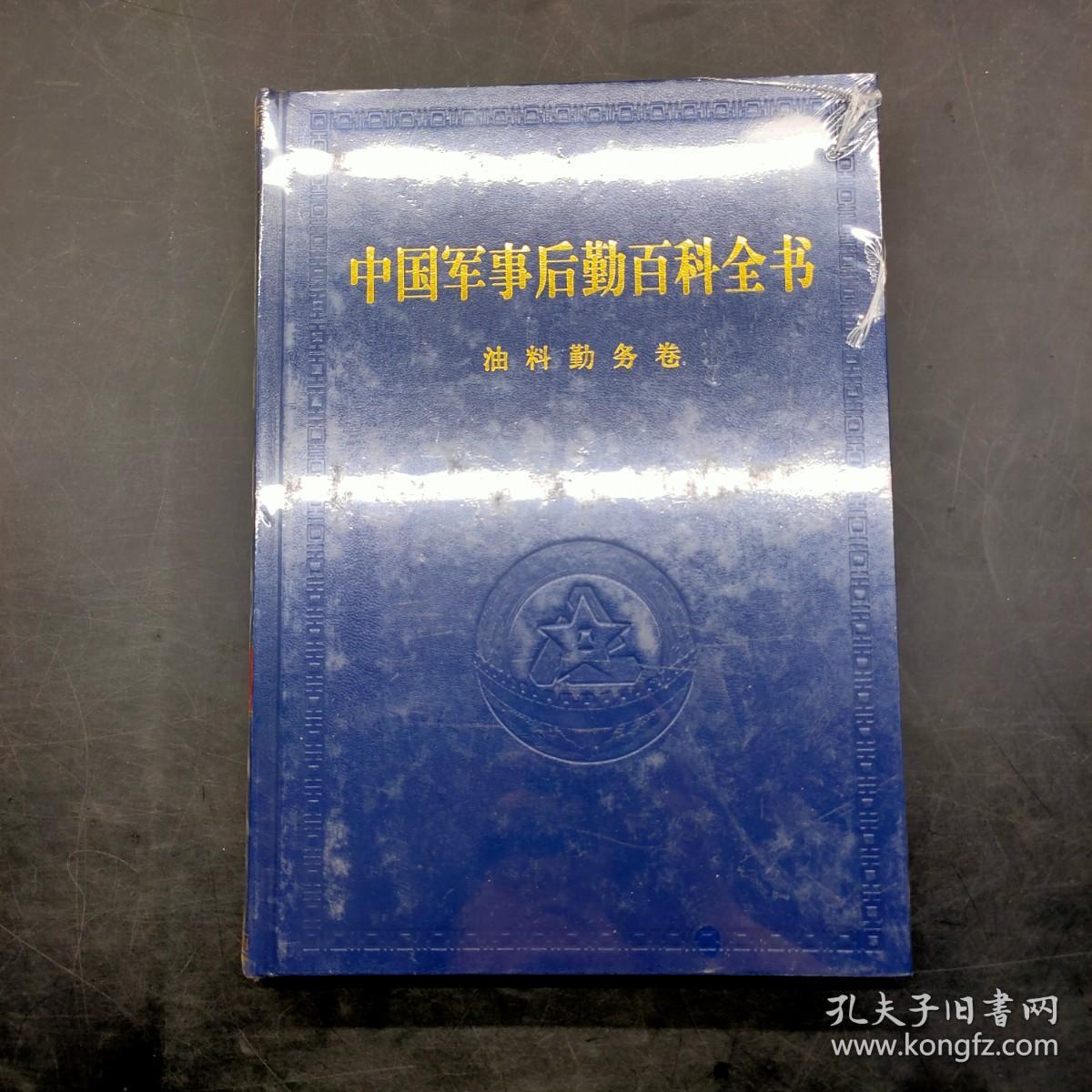 中国军事后勤百科全书