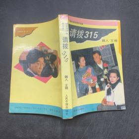 請撥315
