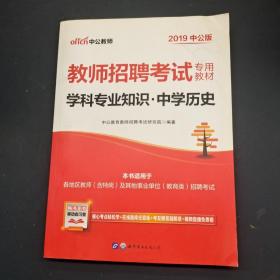 2019中公版 教师招聘考试专用教材学科专业知识中学历史