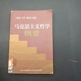 马克思主义哲学概要