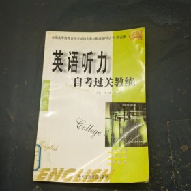 英语听力 自考过关教练