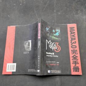 Maya 3.0完全手册