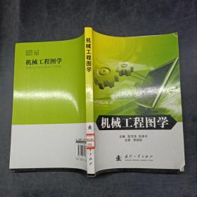 机械工程图学