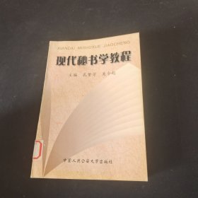 现代秘书学教程