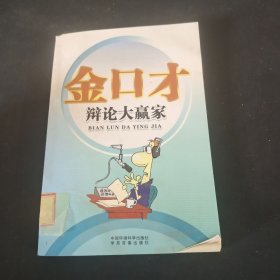 金口才一辩论大赢家