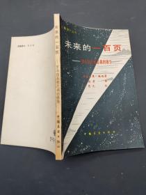 未來的一百頁