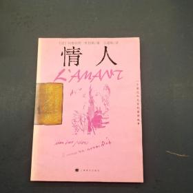 情人（译文经典）