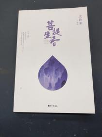 菩提生香（下）