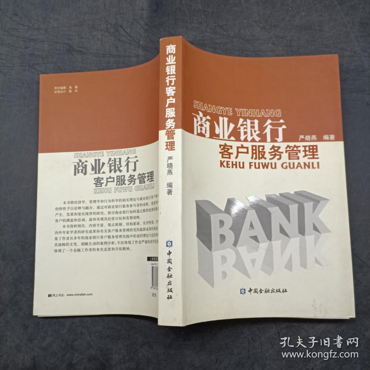 商业银行客户服务管理